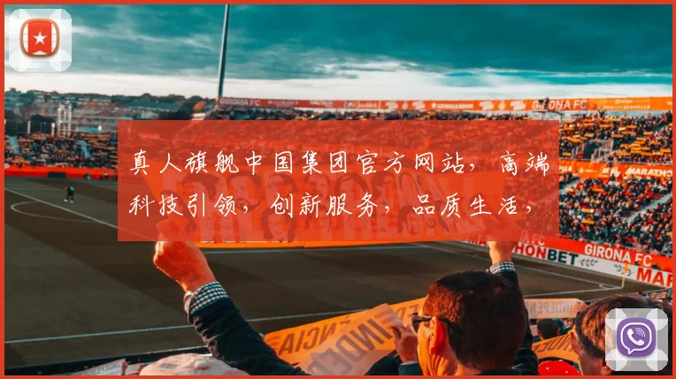 真人旗舰中国集团官方网站，高端科技引领，创新服务，品质生活，一站式体验，尊享未来。