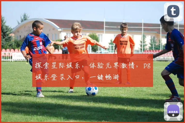 探索星际娱乐，体验无界激情，pg娱乐登录入口，一键畅游