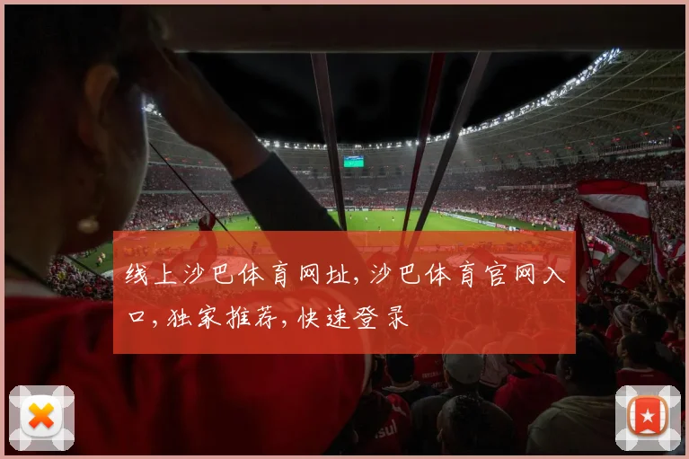 线上沙巴体育网址,沙巴体育官网入口,独家推荐,快速登录